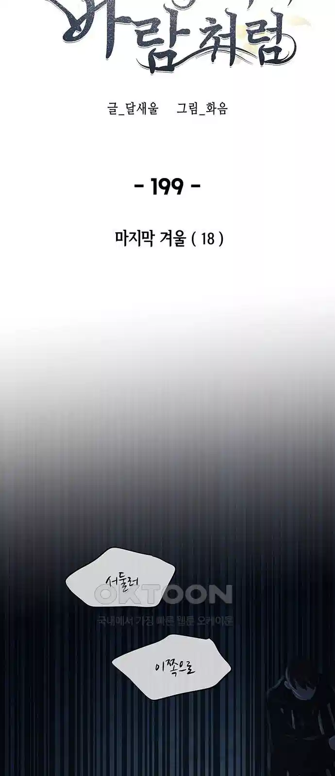 마른 가지에 바람처럼 199화 10