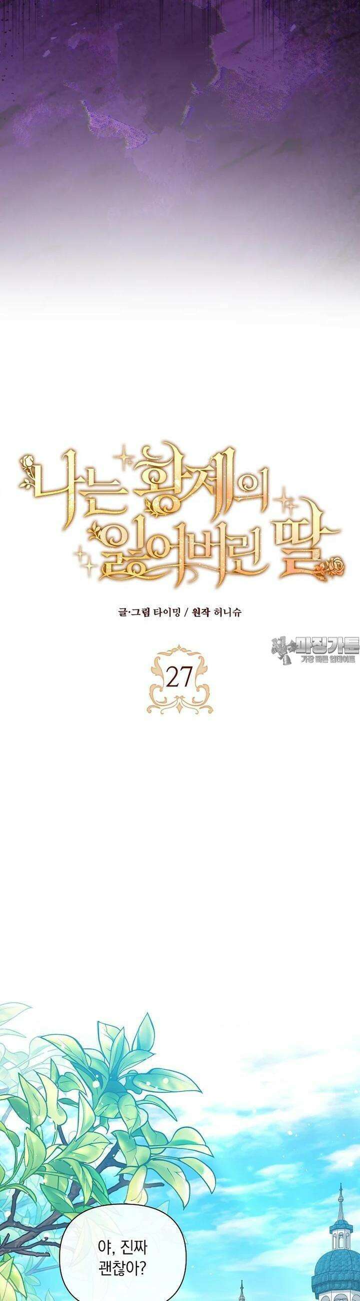나는 황제의 잃어버린 딸 27화 6