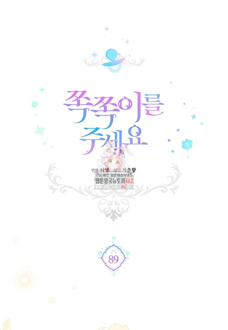 쪽쪽이를 주세요 89화 1