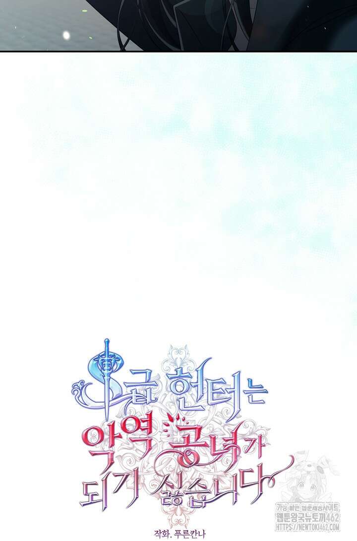 S급 헌터는 악역 공녀가 되기 싫습니다 53화 15