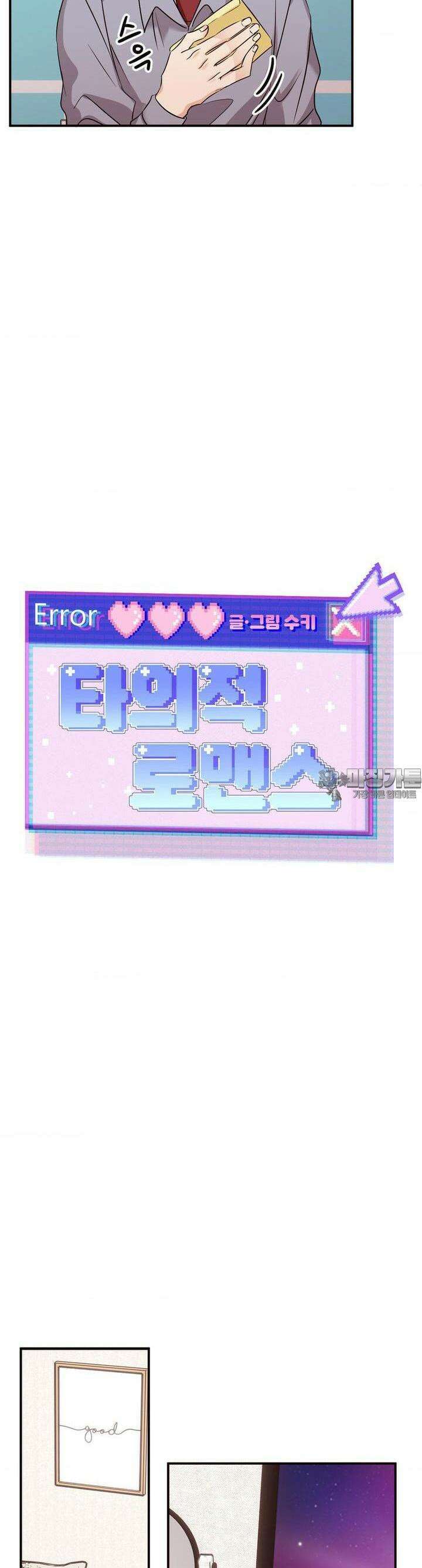 타의적 로맨스 5화 5