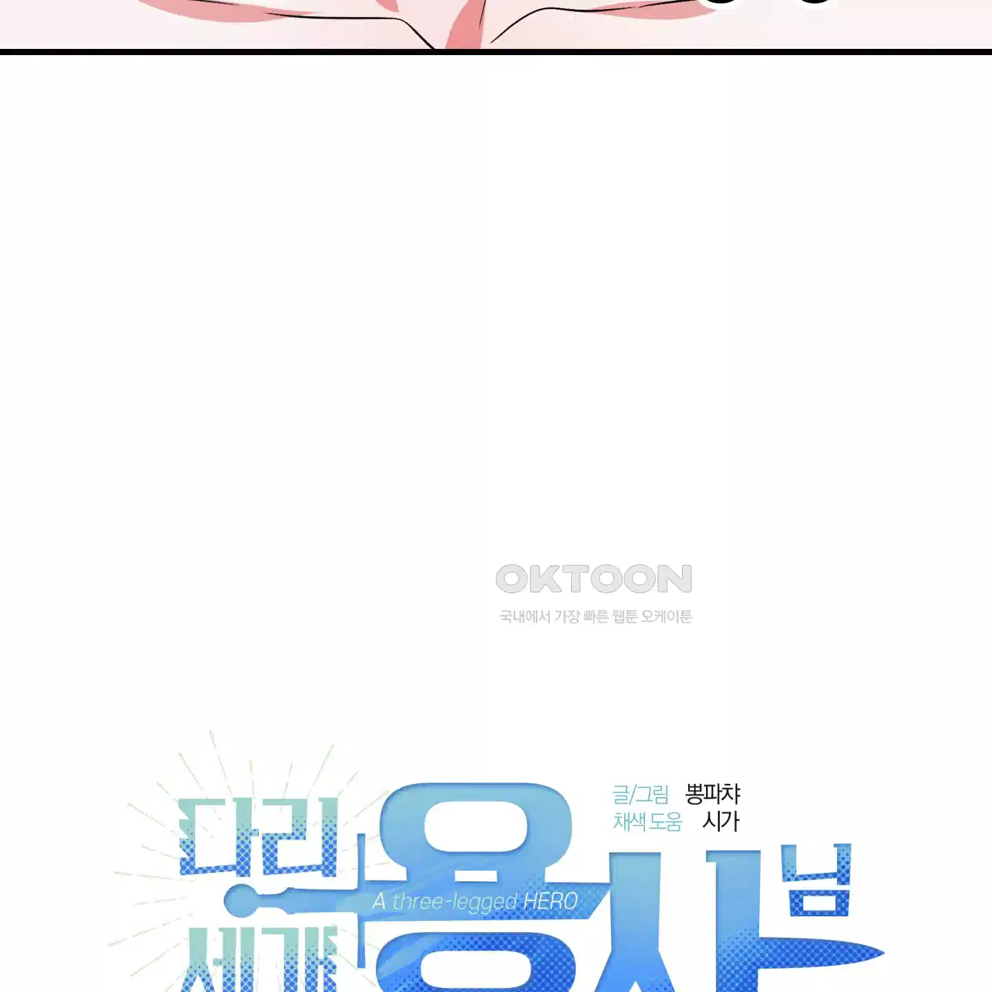 다리 세 개 용사님 20화 14