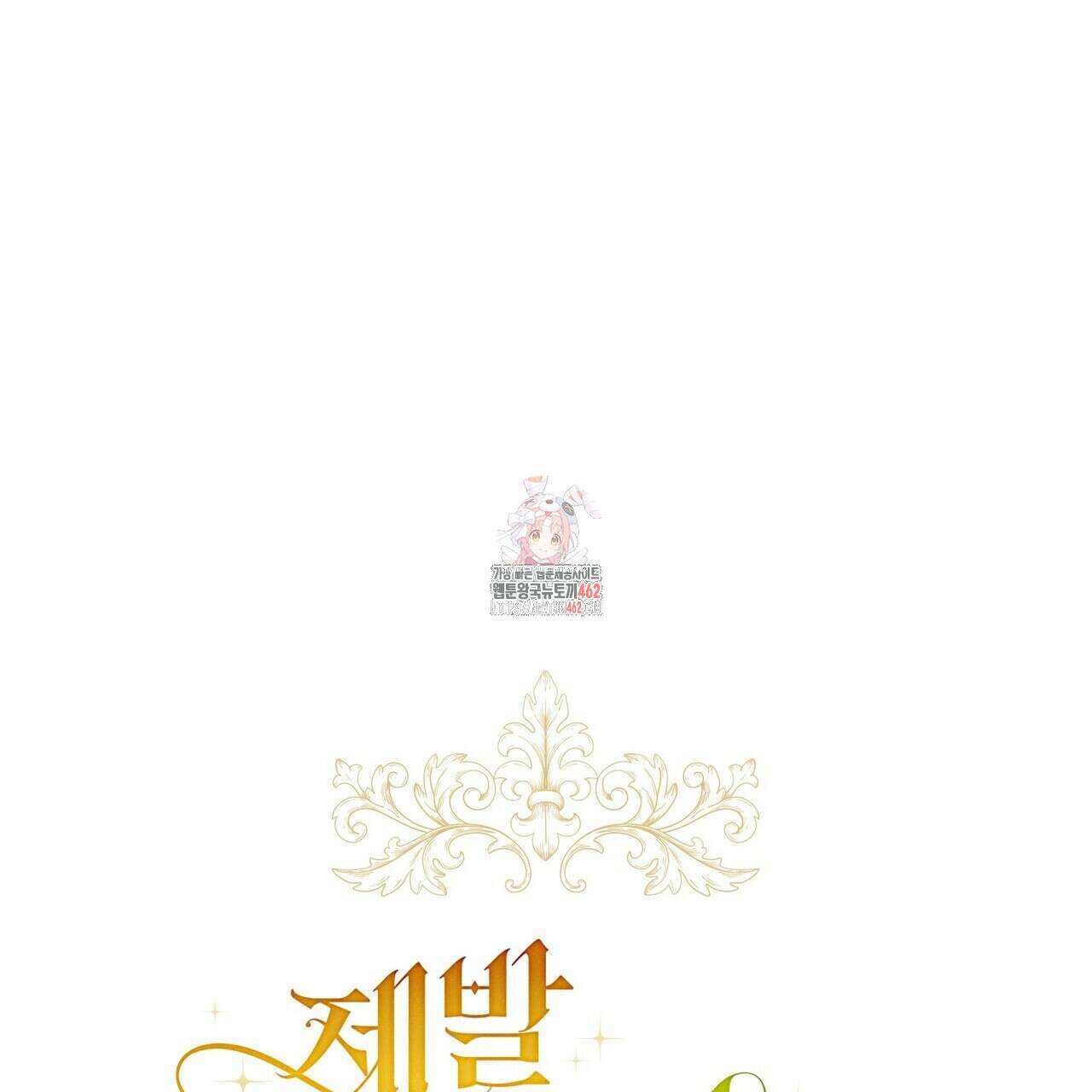 제발 에밀리 영애는 내버려 두세요 43화 1