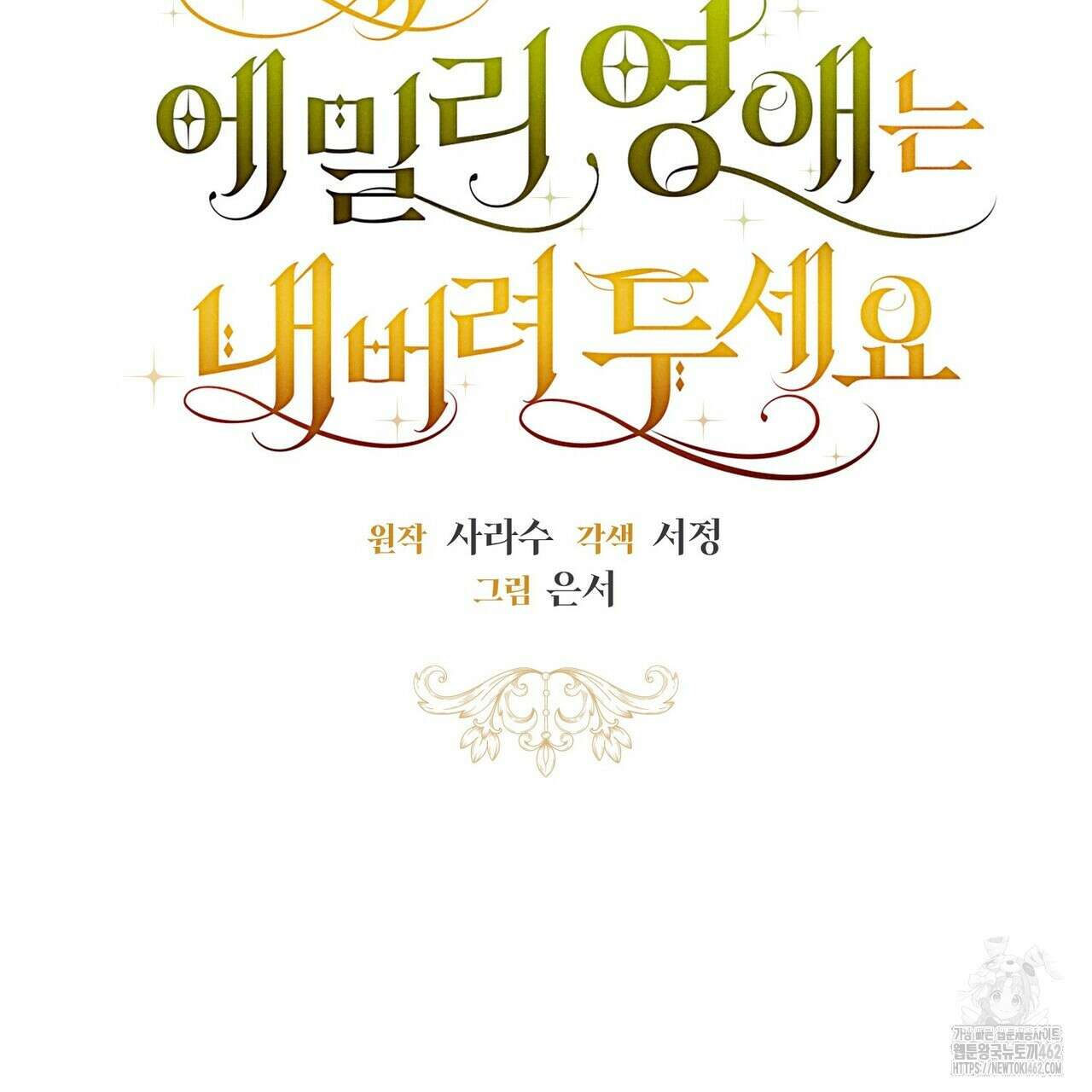 제발 에밀리 영애는 내버려 두세요 43화 2