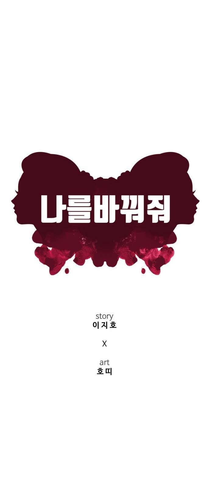 나를 바꿔줘 [시즌2] 사유리 10 51