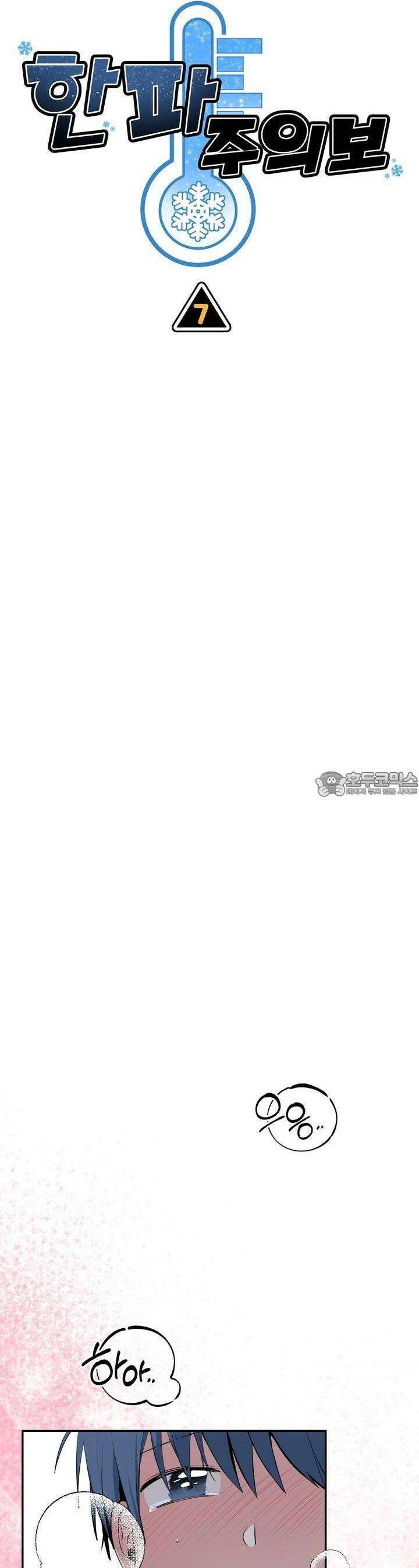 한파주의보 7화 6