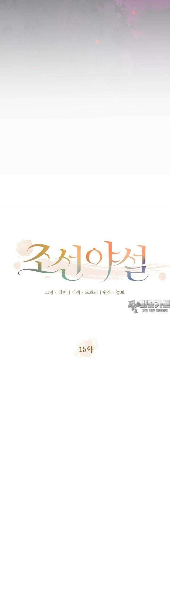 조선야설 15화 11