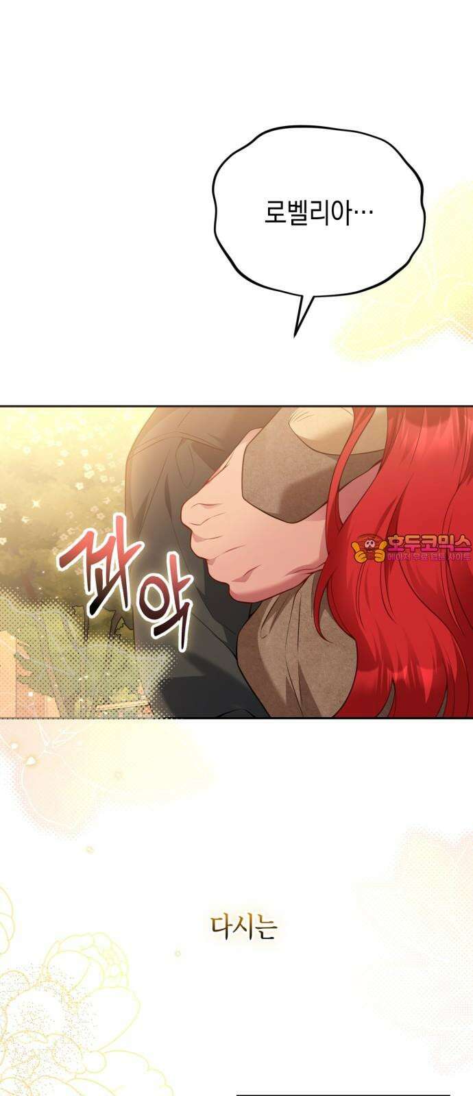 폭군 남편과 이혼하겠습니다 84화 1