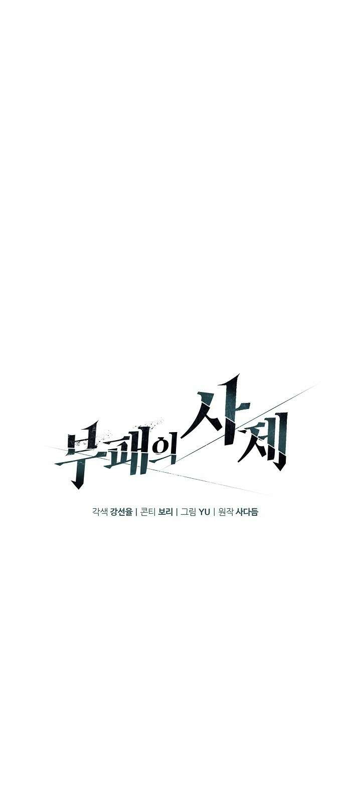 부패의 사제 51화 8