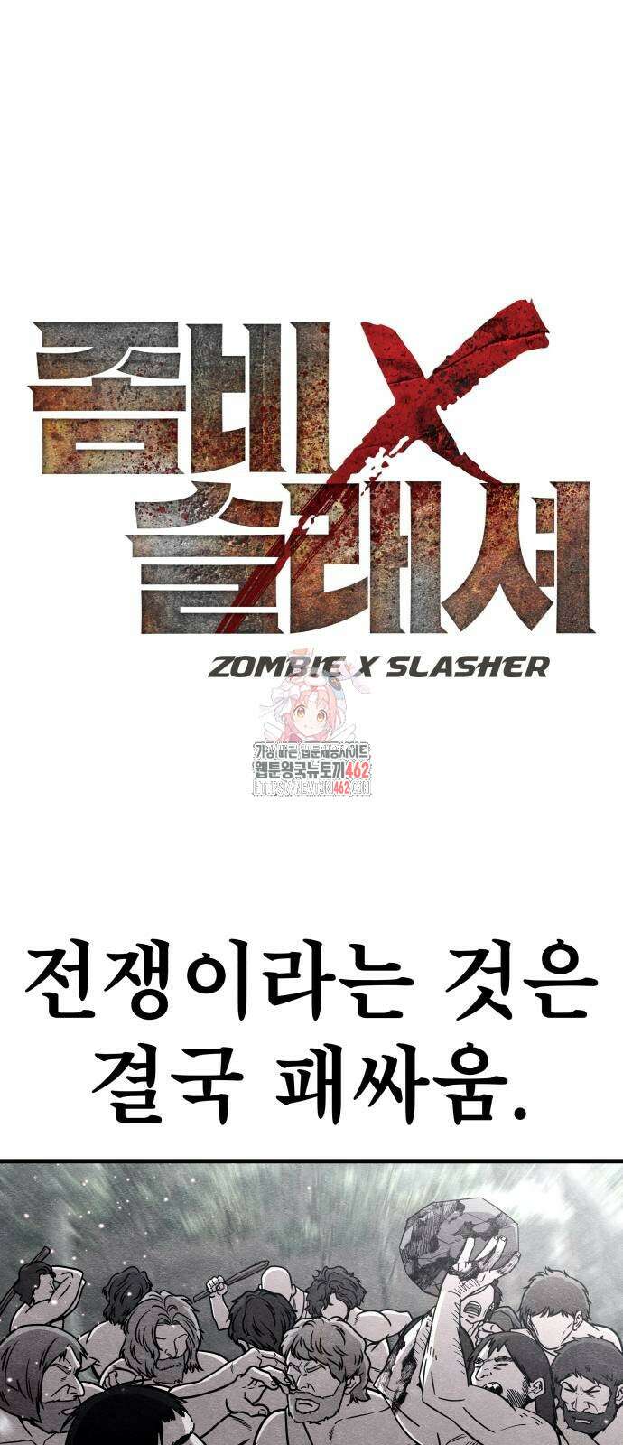 좀비X슬래셔 79화 1