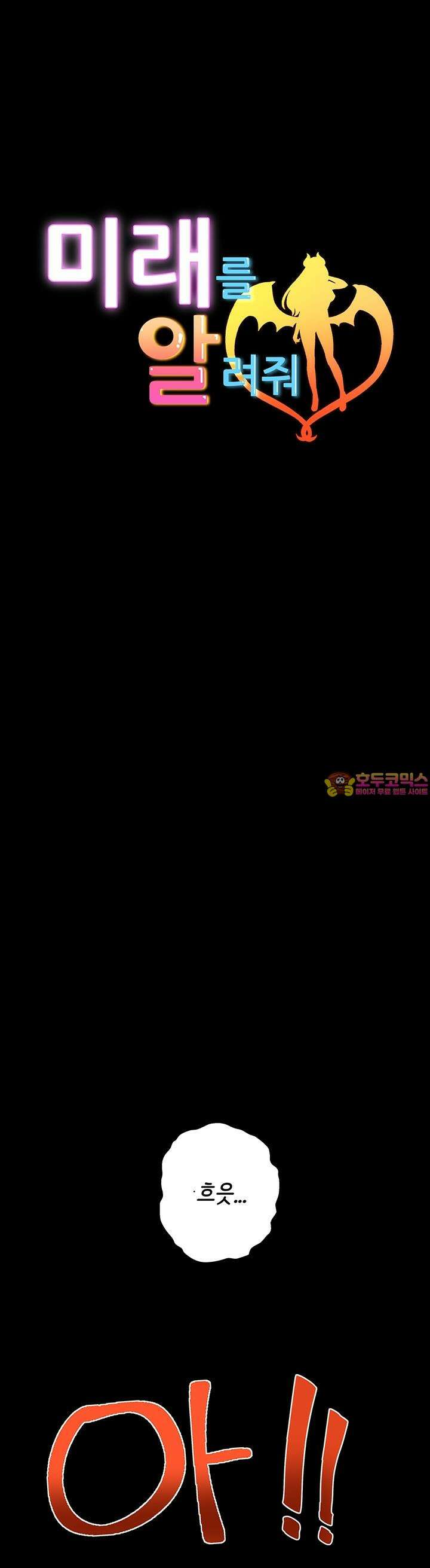미래를 알려줘 5화 1