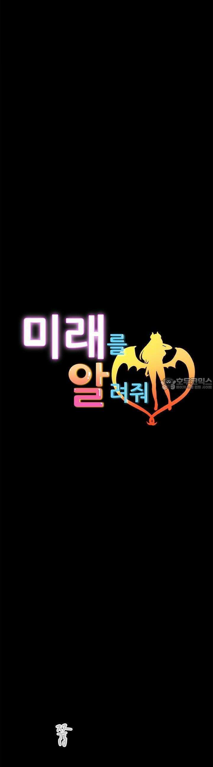 미래를 알려줘 14화 3