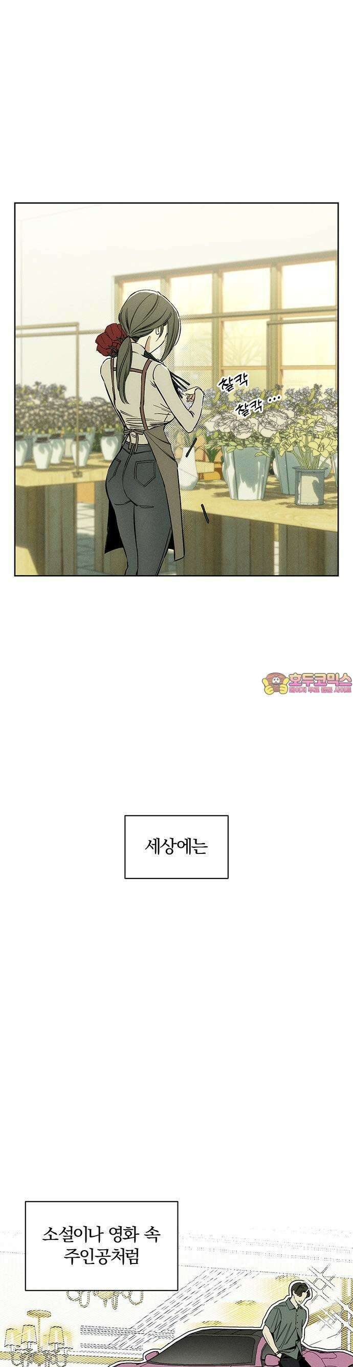 시든 꽃에 눈물을 2화 1