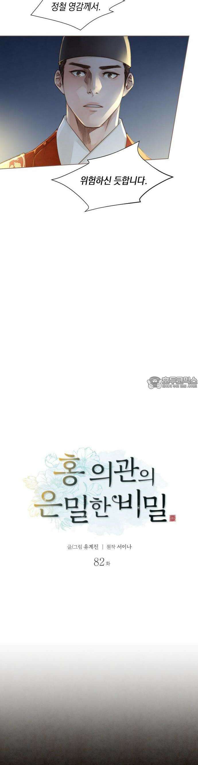 홍 의관의 은밀한 비밀  82화 2