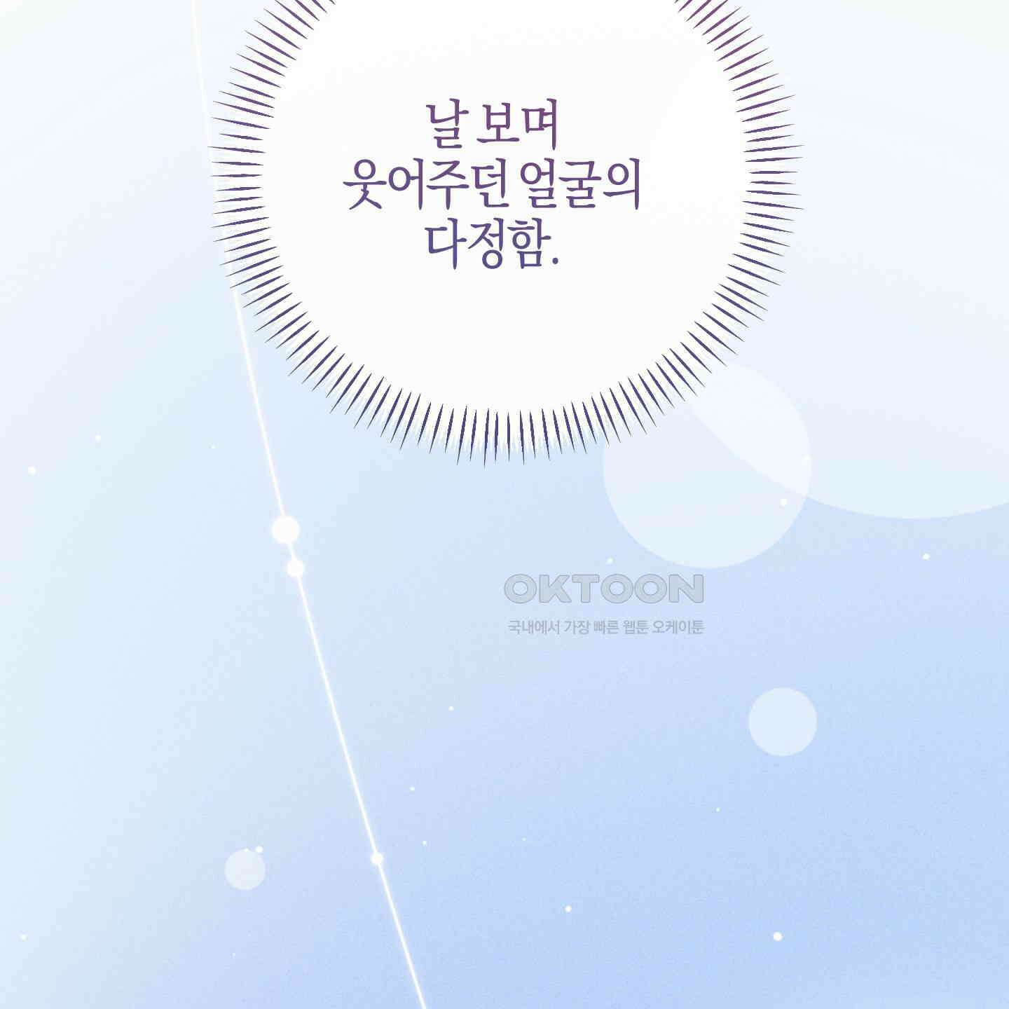 해와 달의 공생관계 30화 [시즌1 최종화] 45