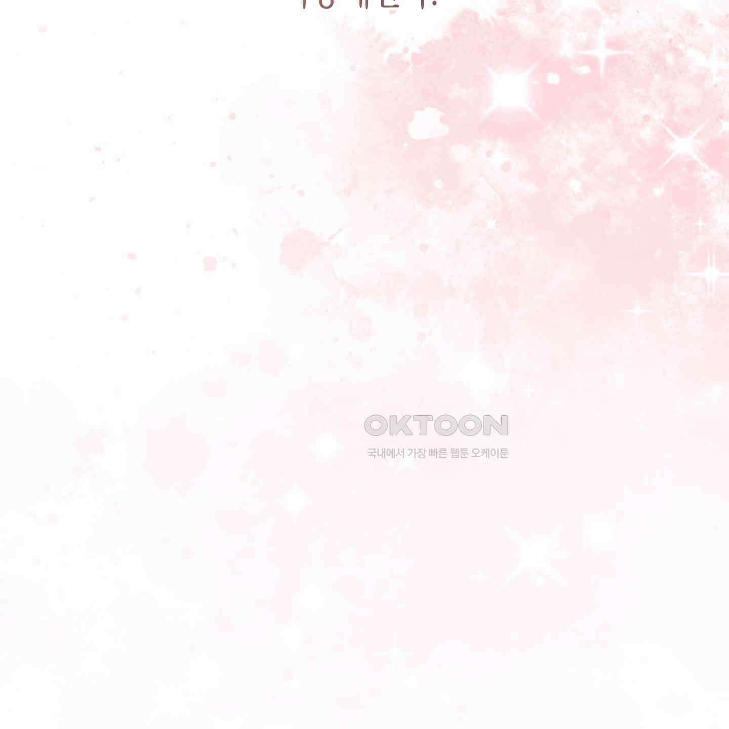 해와 달의 공생관계 30화 [시즌1 최종화] 80