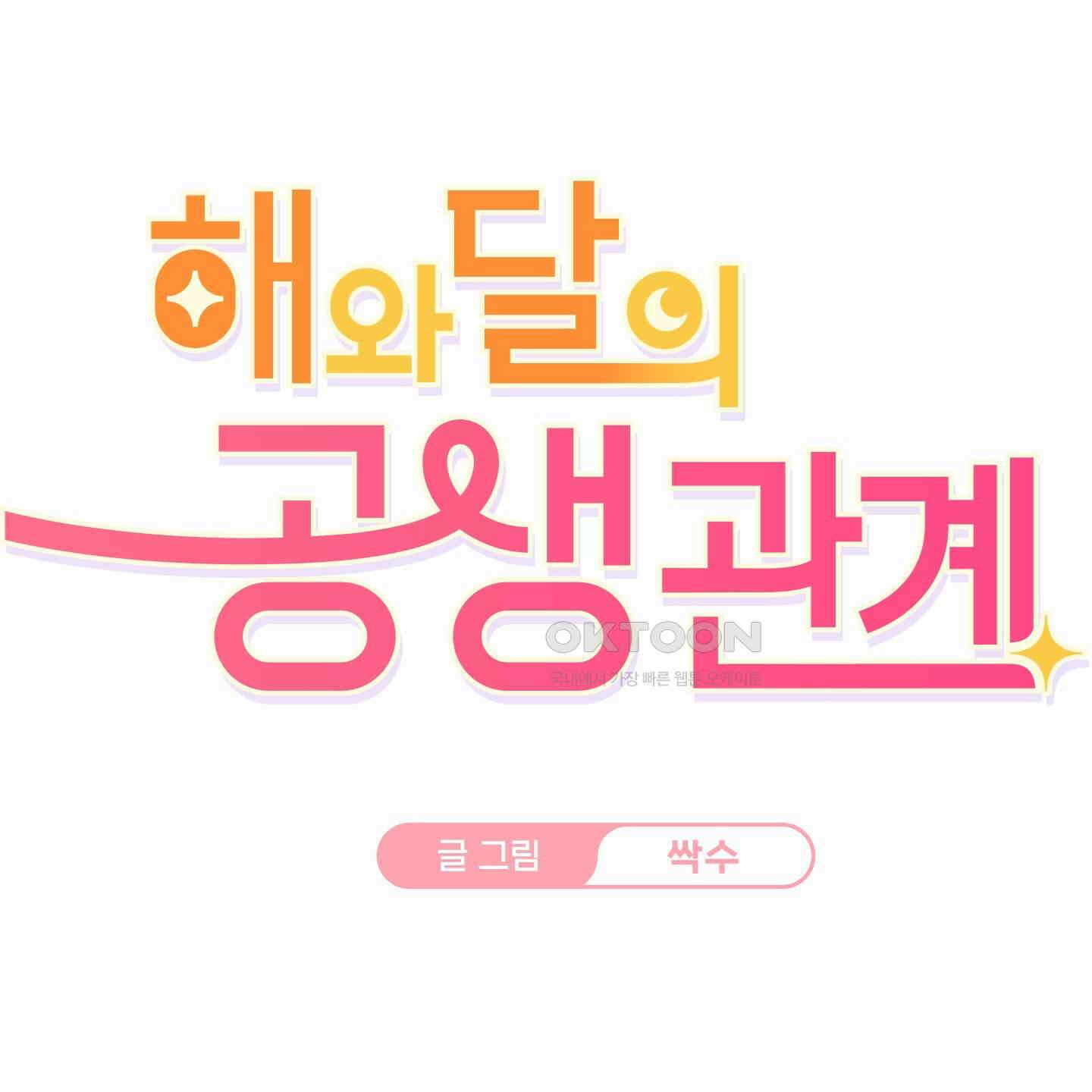 해와 달의 공생관계 30화 [시즌1 최종화] 96