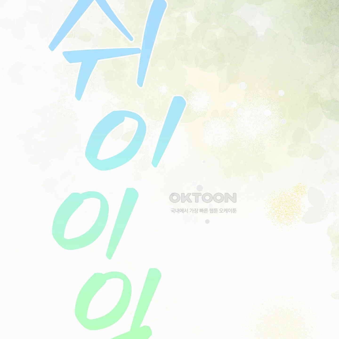 해와 달의 공생관계 30화 [시즌1 최종화] 136