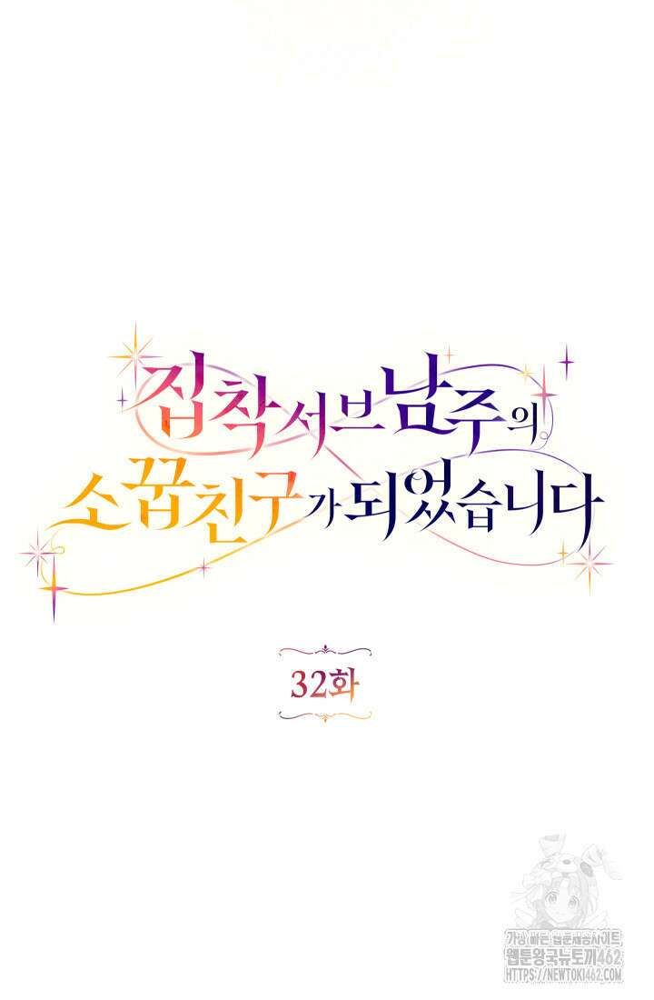 집착 서브 남주의 소꿉친구가 되었습니다 32화 25