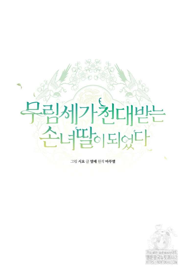 무림세가 천대받는 손녀 딸이 되었다 73화 14