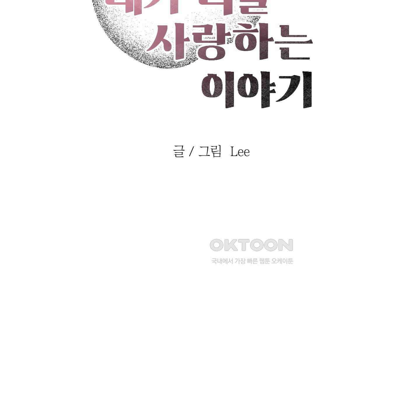 내가 너를 사랑하는 이야기 22화 111