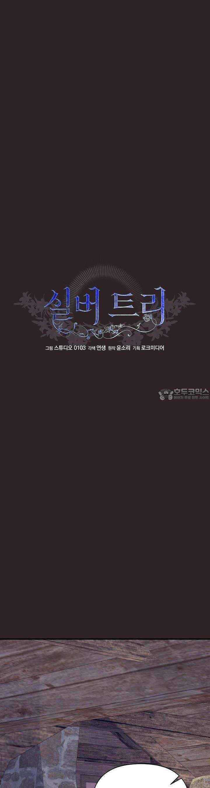 실버 트리 39화 6