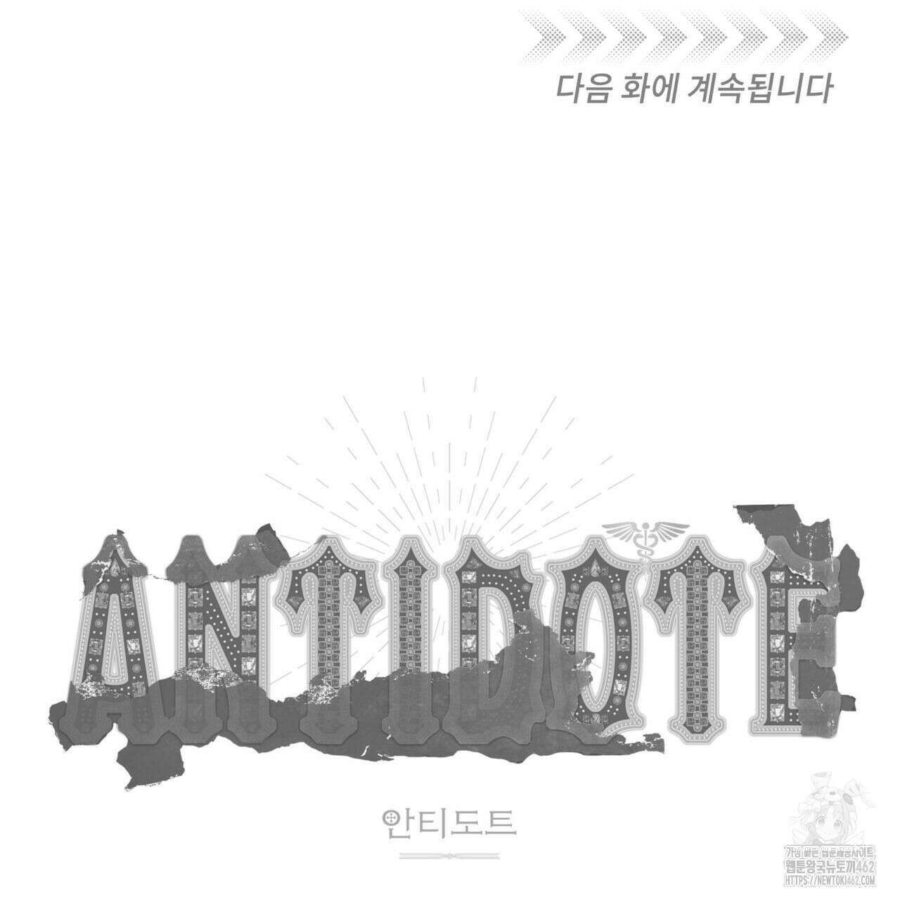 안티도트(BL) 38화 145