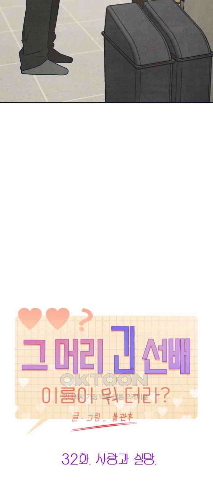 그 머리 긴 선배, 이름이 뭐더라? 32화. 사랑과 실망. 5