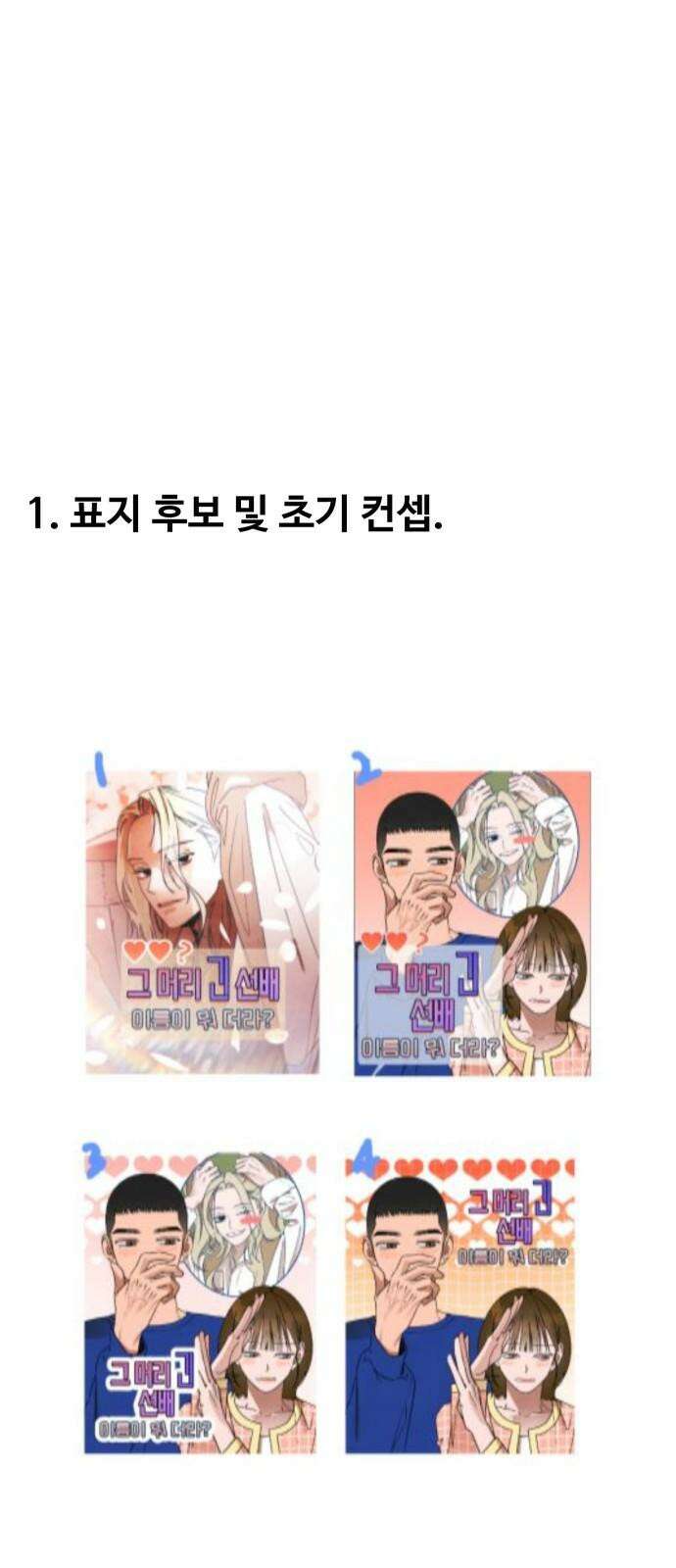 그 머리 긴 선배, 이름이 뭐더라? <긴선배> 1부 후기. 9