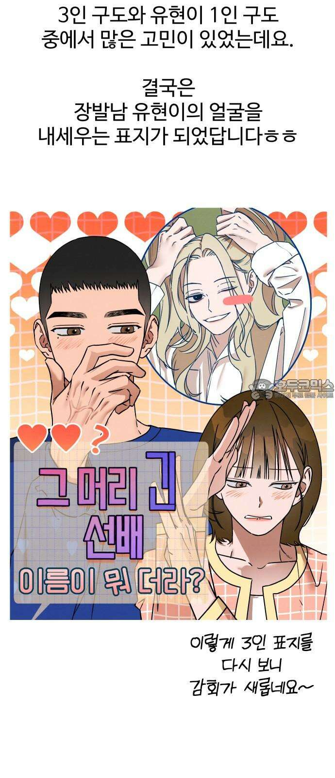 그 머리 긴 선배, 이름이 뭐더라? <긴선배> 1부 후기. 10