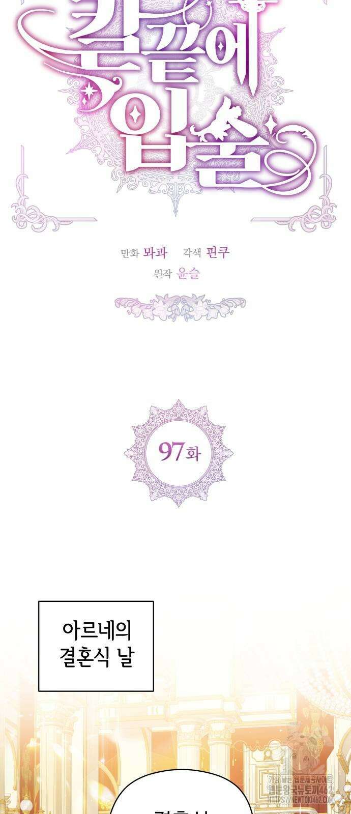 칼끝에 입술 97화 6