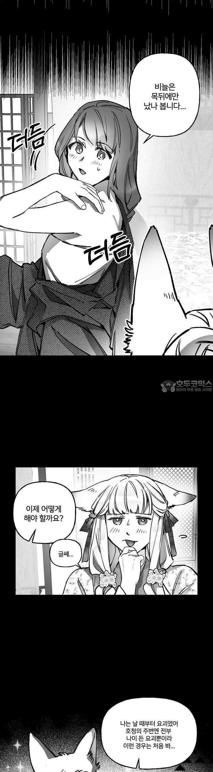 여우와 불로초 9화 2