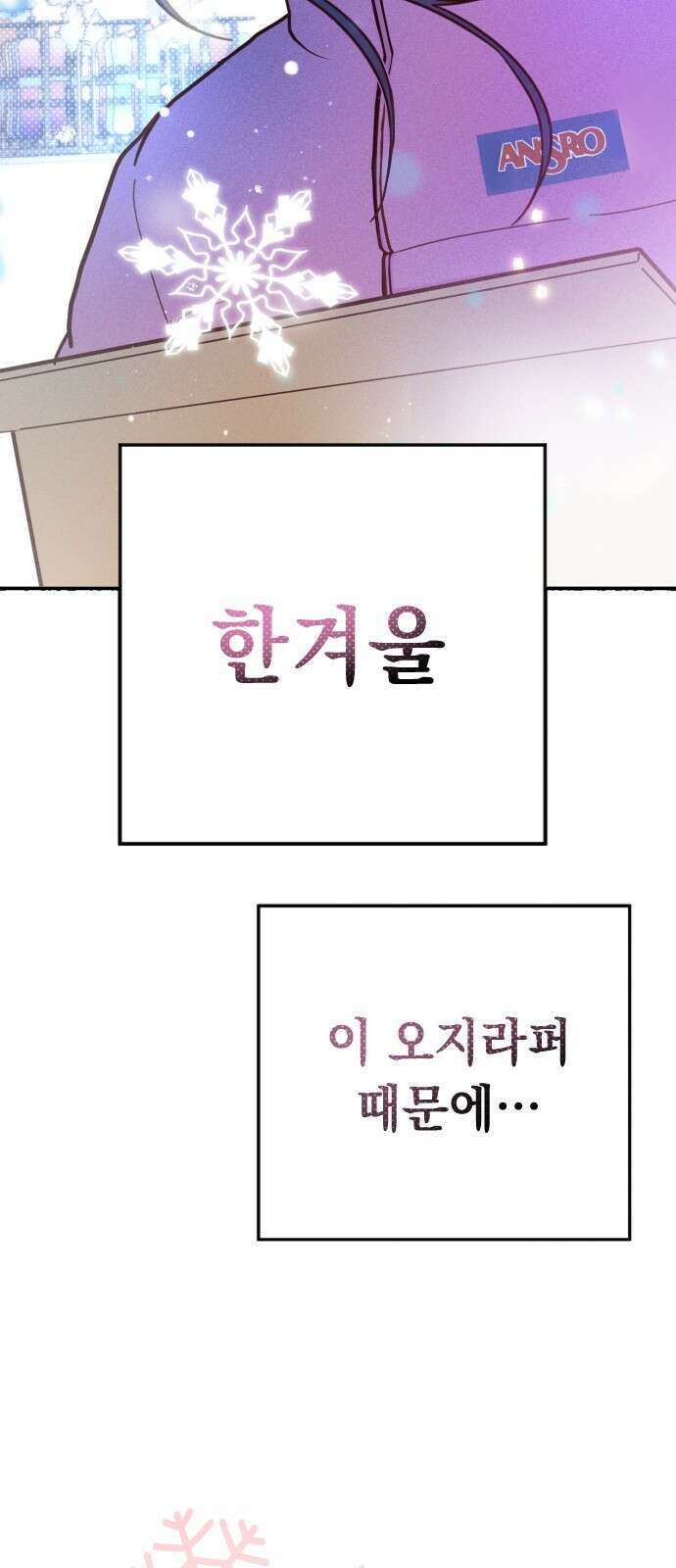 2024 루키 단편선 3화. 두 번째 겨울을 만나 - 감자케이크 10