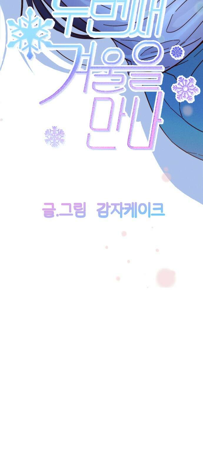 2024 루키 단편선 3화. 두 번째 겨울을 만나 - 감자케이크 12