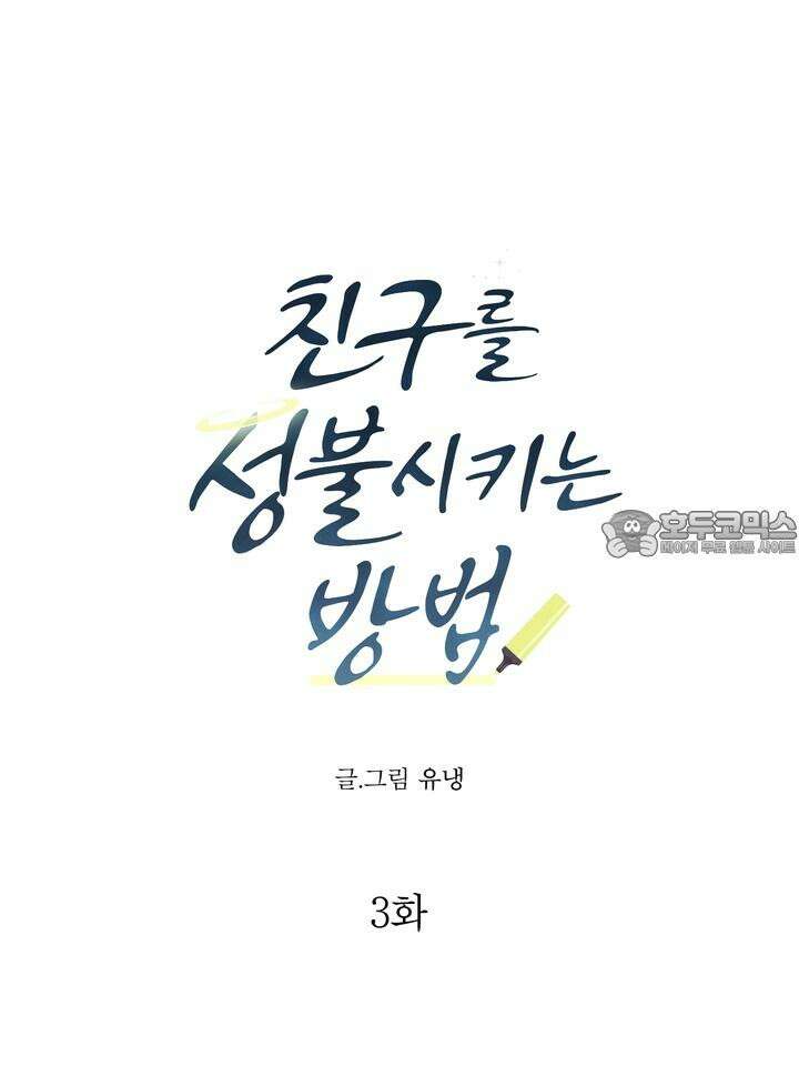 친구를 성불시키는 방법 3화 18