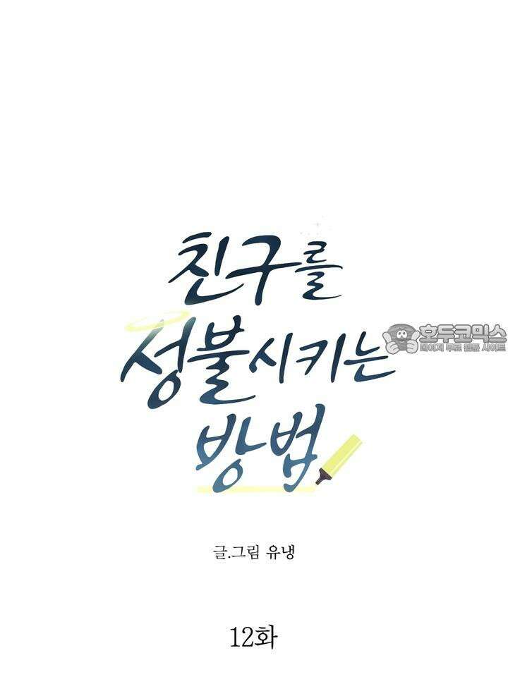 친구를 성불시키는 방법 12화 21