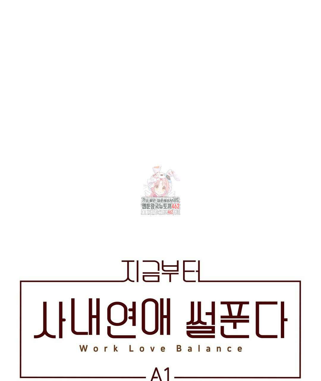 지금부터 사내연애 썰푼다 38화 1