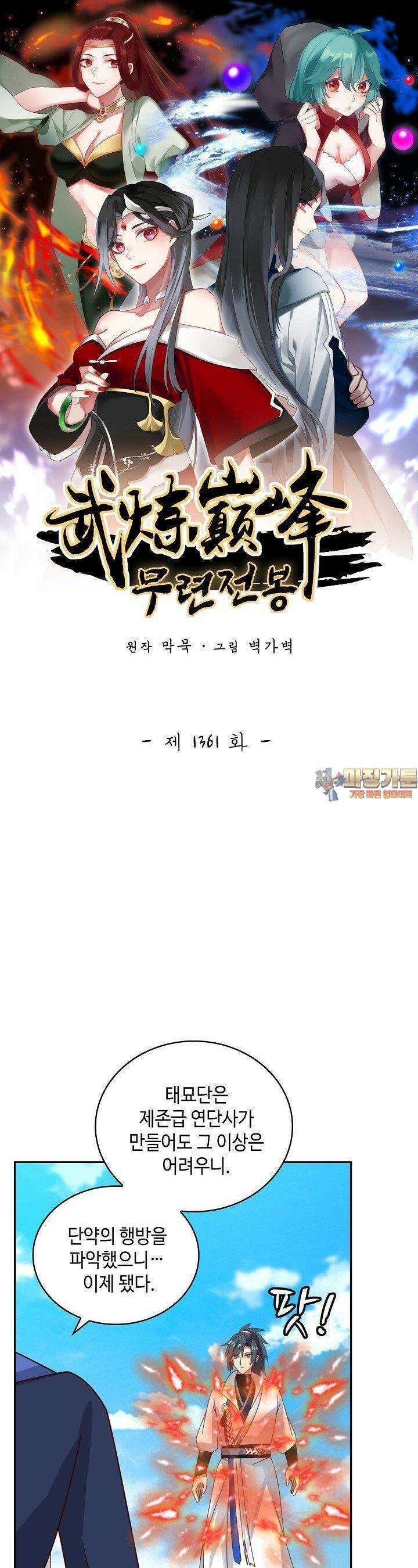 무련전봉 1361화 1