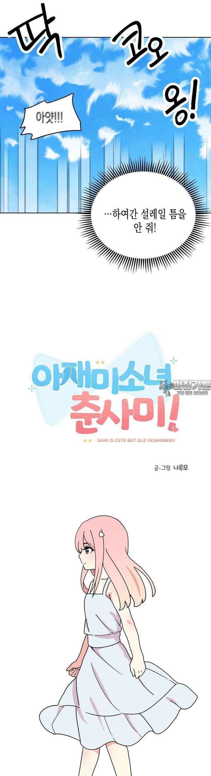 아재미소녀 춘사미! 10화 사미, 귀가 6