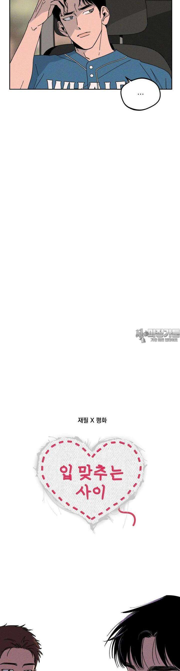 입 맞추는 사이 08． 태그아웃 23