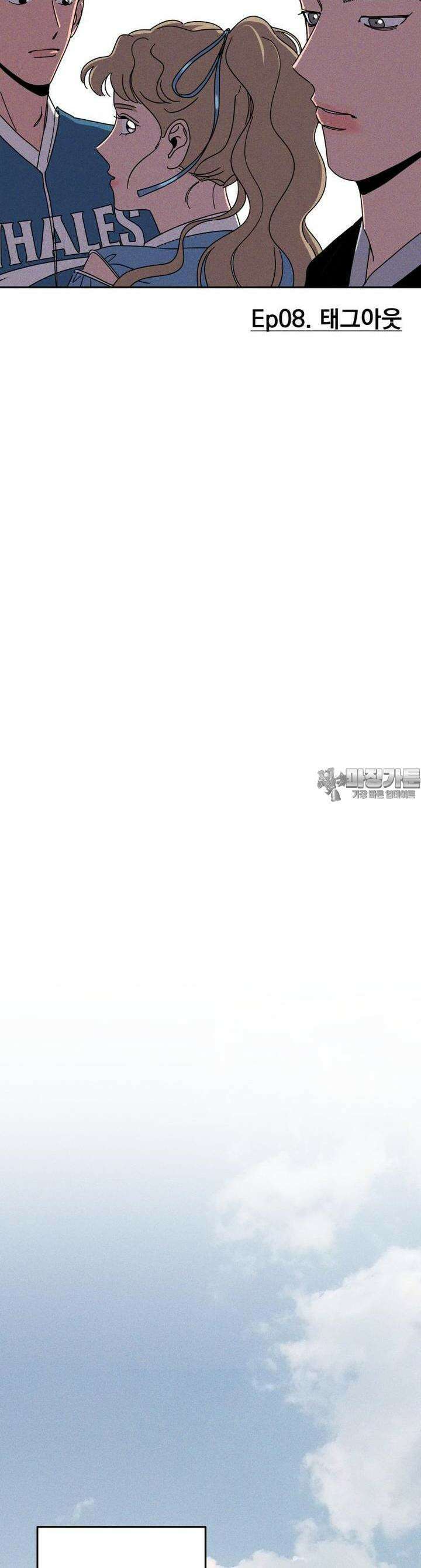 입 맞추는 사이 08． 태그아웃 24