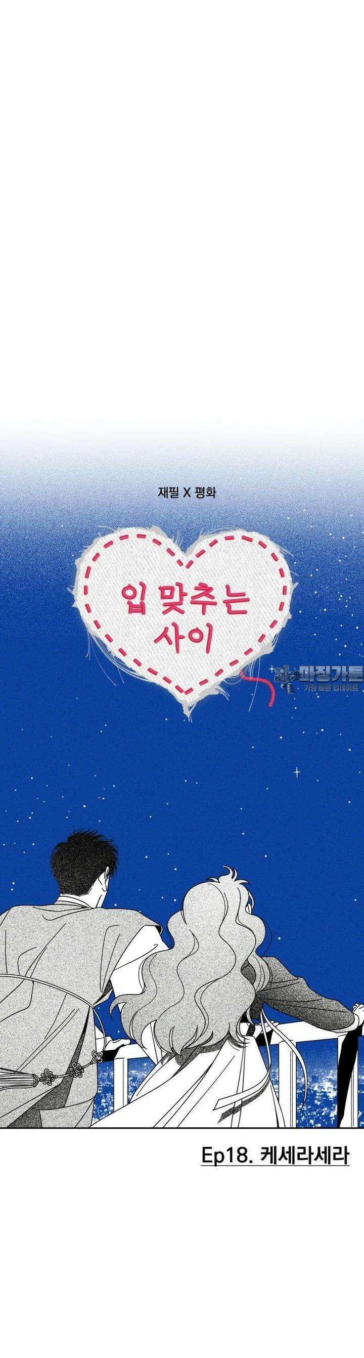입 맞추는 사이 18． 케세라세라 14