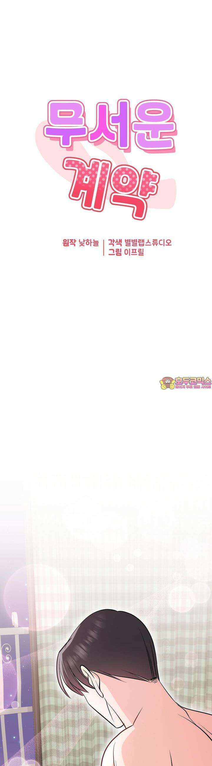 무서운 계약 8화 1
