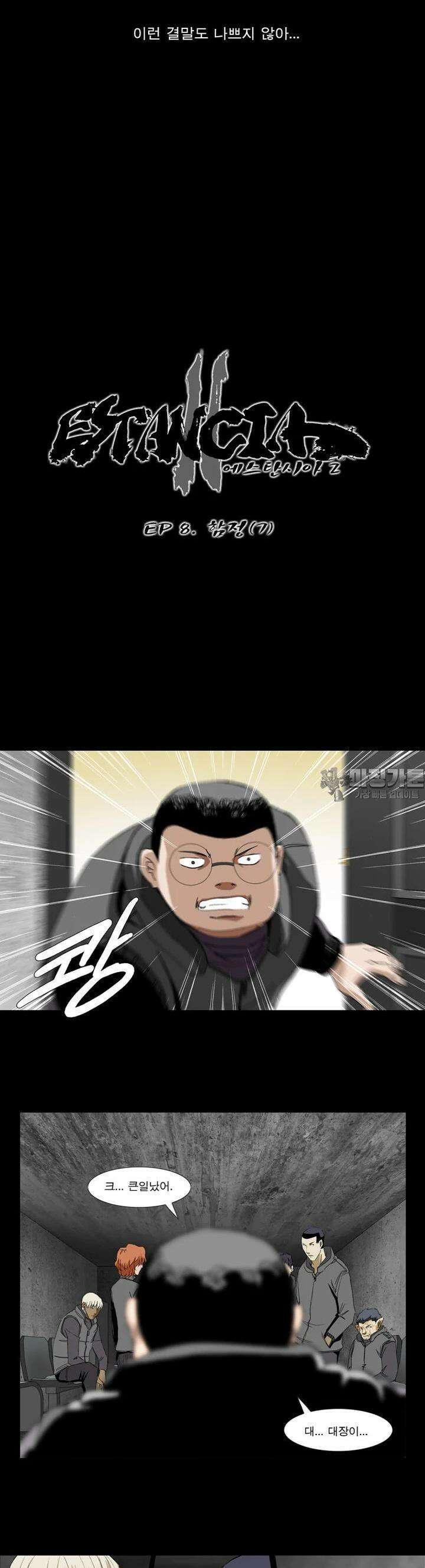에스탄시아 (2) 함정 7화 2