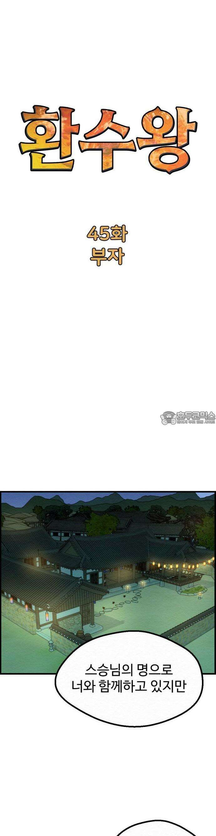 환수왕 45화 부자 6