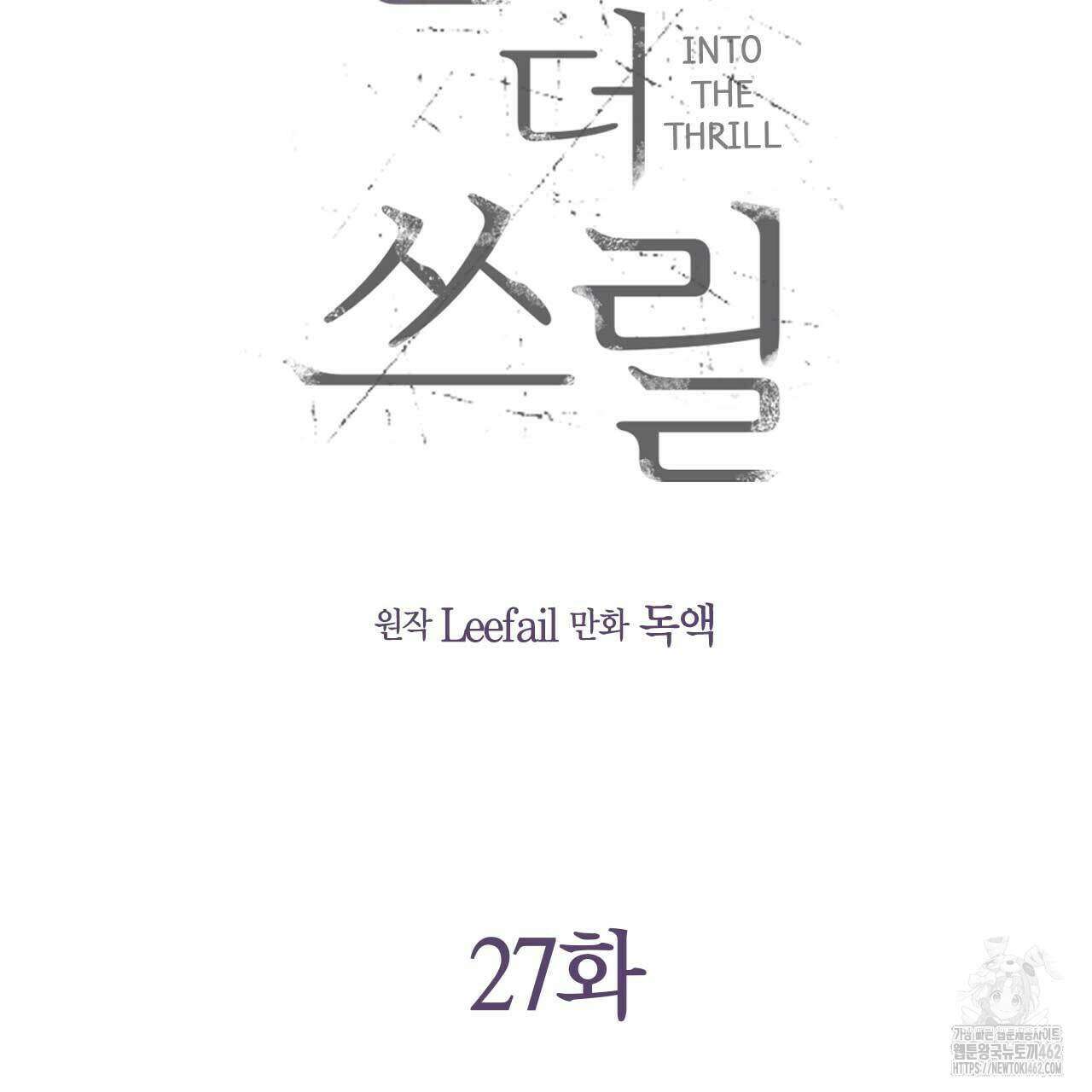 인투 더 쓰릴(Into the thrill) 27화 20