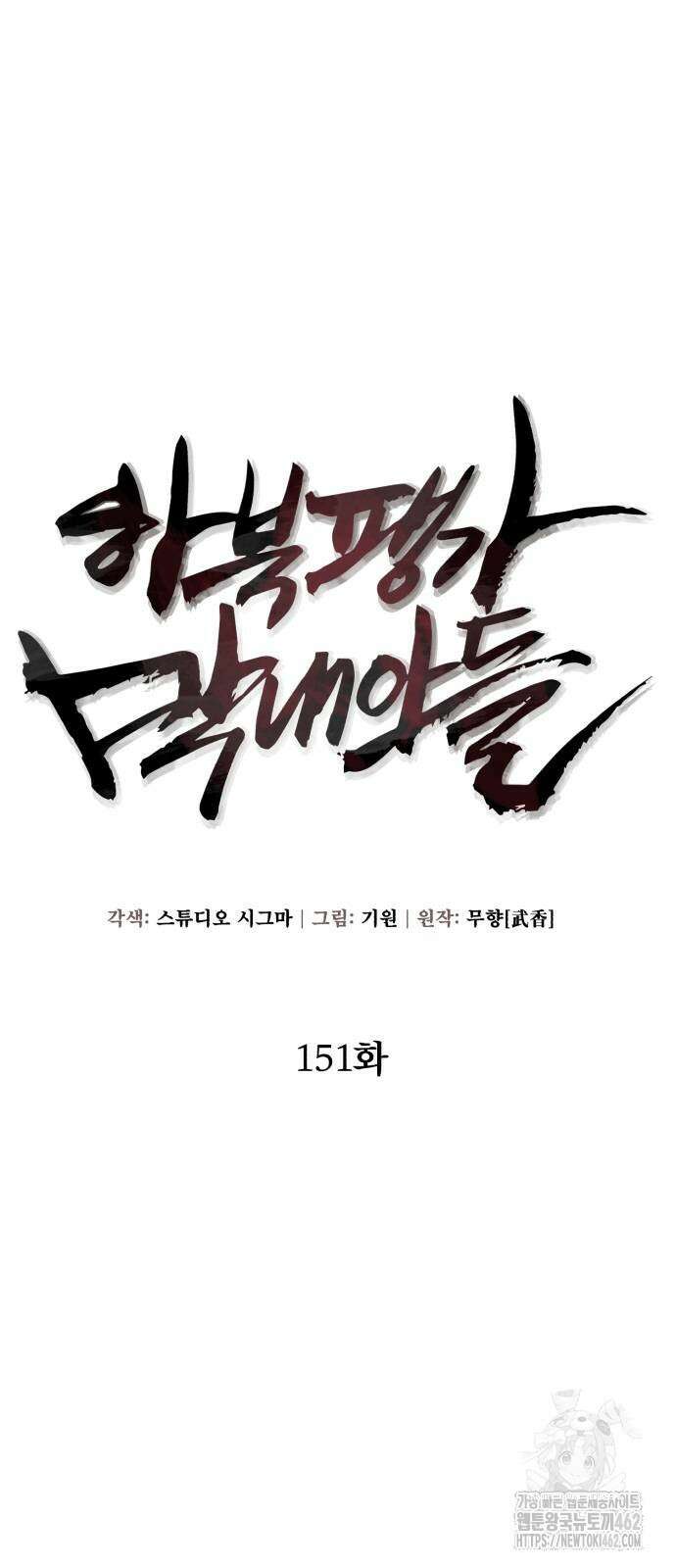 하북팽가 막내아들 151화 33