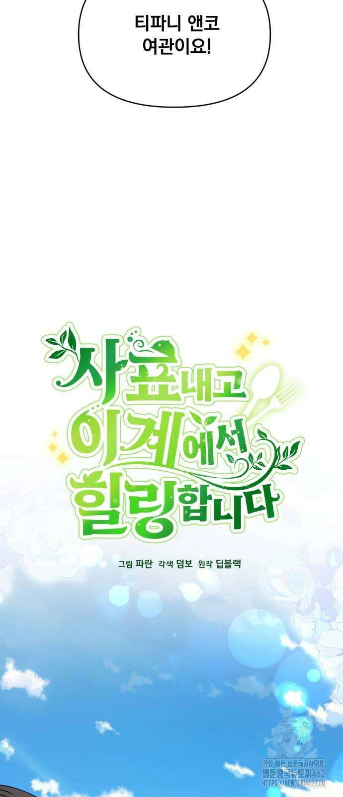 사표내고 이계에서 힐링합니다 101화 11