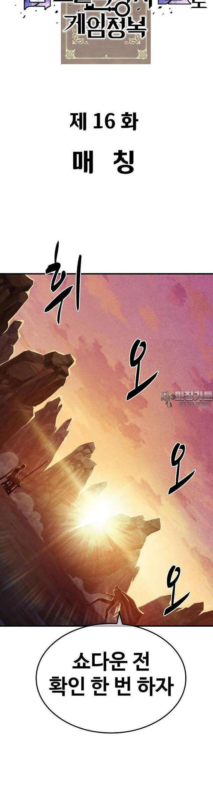 웹소설 최강자들로 게임정복 제 16화 매칭 5