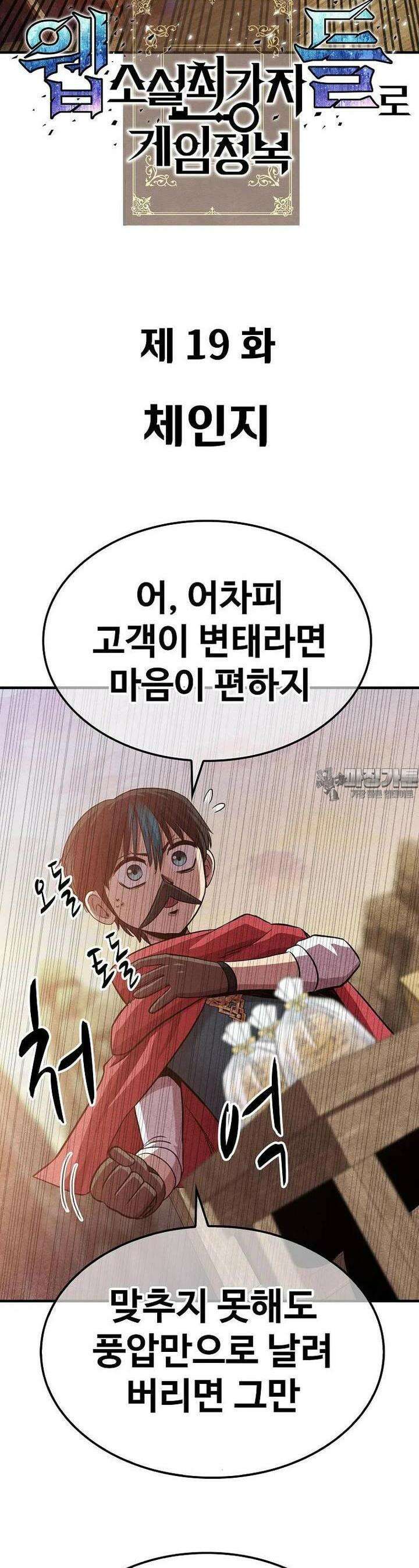 웹소설 최강자들로 게임정복 제 19화 체인지 8